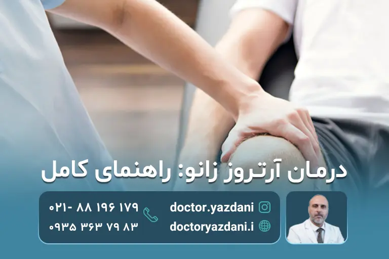 درمان آرتروز زانو 